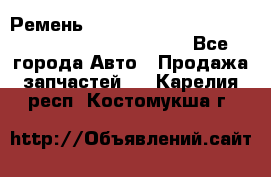 Ремень 5442161, 0005442161, 544216.1, 614152, HB127 - Все города Авто » Продажа запчастей   . Карелия респ.,Костомукша г.